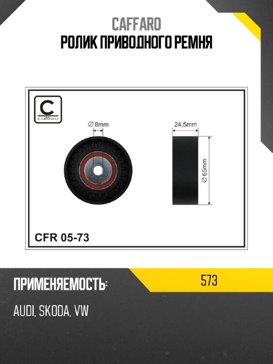 Ролик приводного ремня caffaro 573