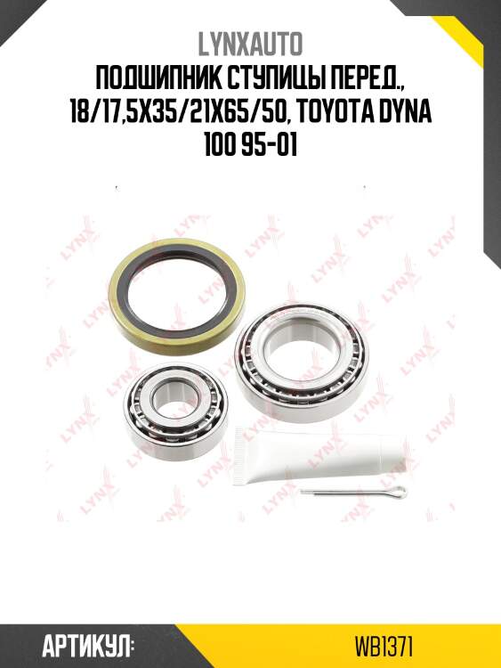 Подшипник ступичный к-т 2 шт. | перед прав/лев | lynxauto wb1371
