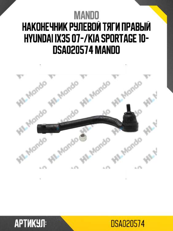 Наконечник рулевой тяги правый hyundai ix35 07-/kia sportage 10- dsa020574 mando