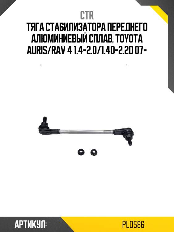 Стойка стабилизатора (гибридная) pl0586 ctr
