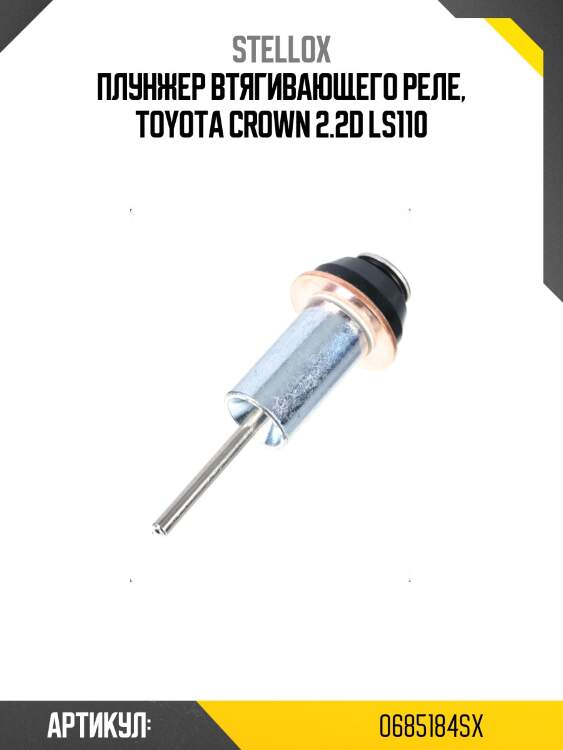 Плунжер втягивающего реле, toyota crown 2.2d ls110