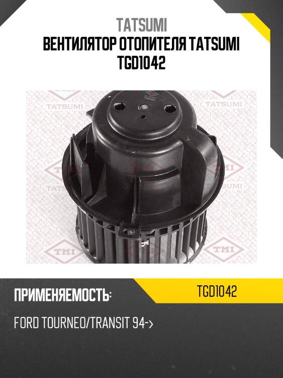 Вентилятор отопителя tatsumi tgd1042