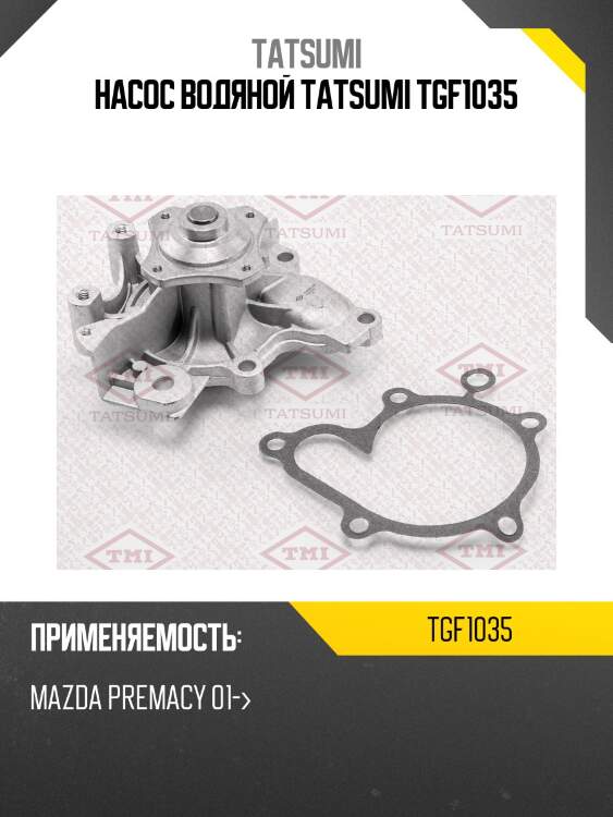 Насос водяной tatsumi tgf1035