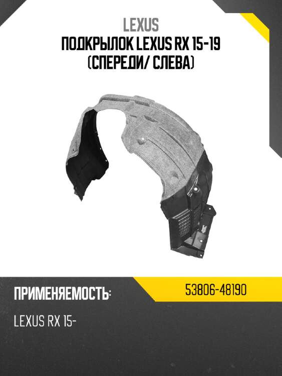 Подкрылок lexus rx 15-19 спереди lexus 53806-48190