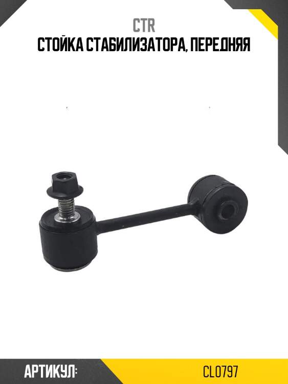 Стойка стабилизатора, передняя