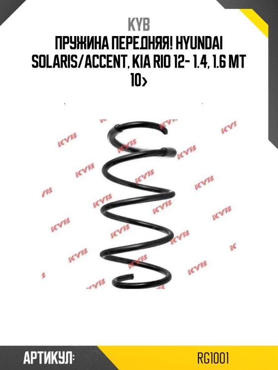 Пружина передняя!\ hyundai solaris/accent, kia rio 12- 1.4, 1.6 mt 10>