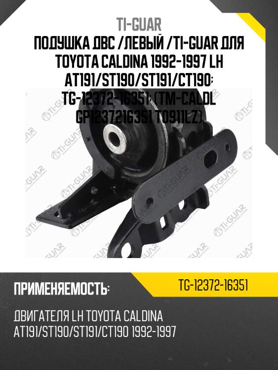 Подушка двс /левый /ti-guar для toyota caldina 1992-1997 lh at191/st190/st191/ct190  tg-12372-16351  (tm-caldl gp1237216351 t0911lz)