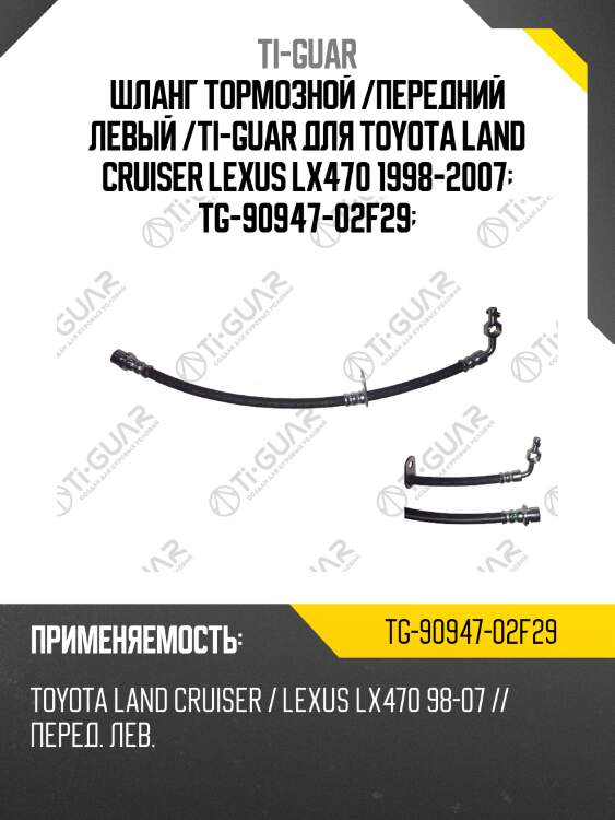 Шланг тормозной /передний левый /ti-guar для toyota land cruiser lexus lx470 1998-2007  tg-90947-02f29