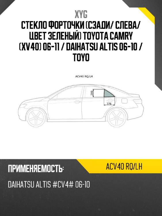 Xyg стекло форточки сзади xyg acv40rqlh