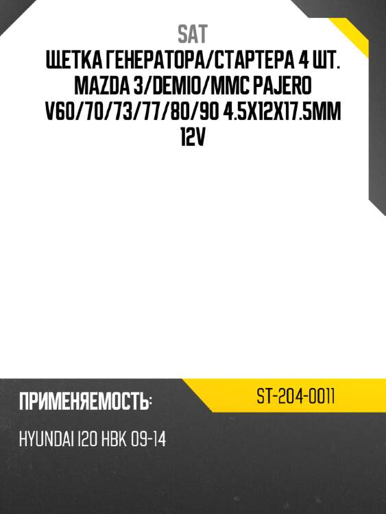 Щетка генератора sat st-204-0011