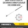 Амортизатор капота/багажника универсальный d18 640мм n400