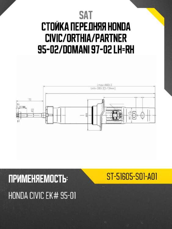 Стойка передняя honda civic sat st-51605-s01-a01