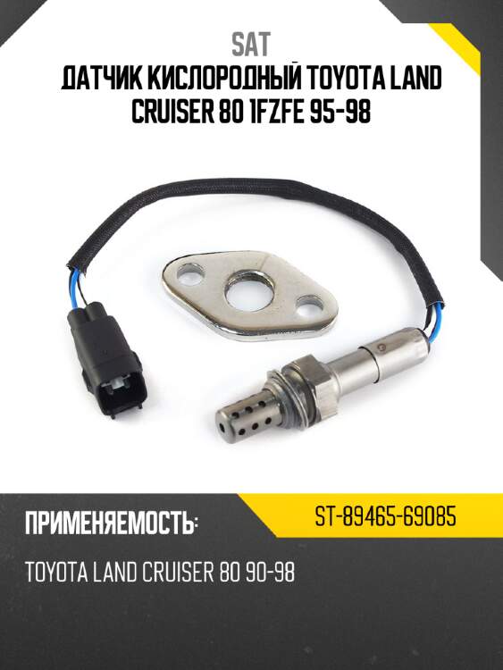 Датчик кислородный TOYOTA LAND CRUISER 80 1FZFE 95-98 SAT ST-89465-69085