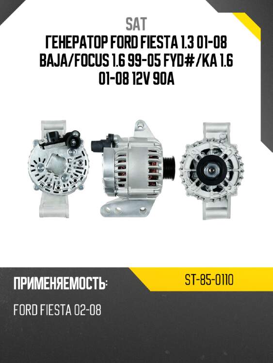 Генератор ford fiesta 1.3 01-08 baja sat st-85-0110