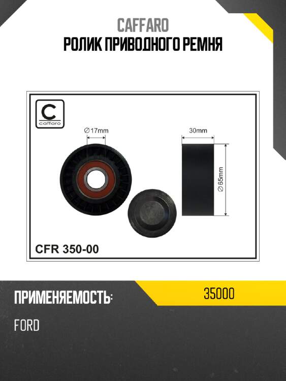 Ролик приводного ремня caffaro 35000