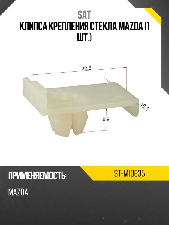 Клипса крепления стекла mazda 1 шт. sat st-m10635