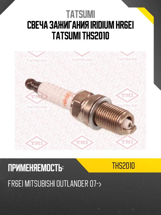 Свеча зажигания iridium tatsumi ths2010