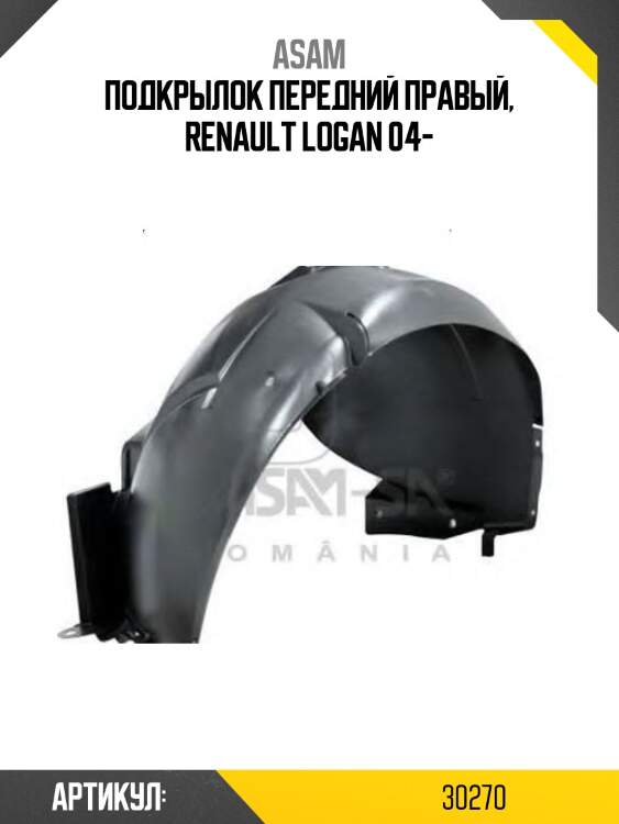 Подкрылок передний правый, renault logan 04-