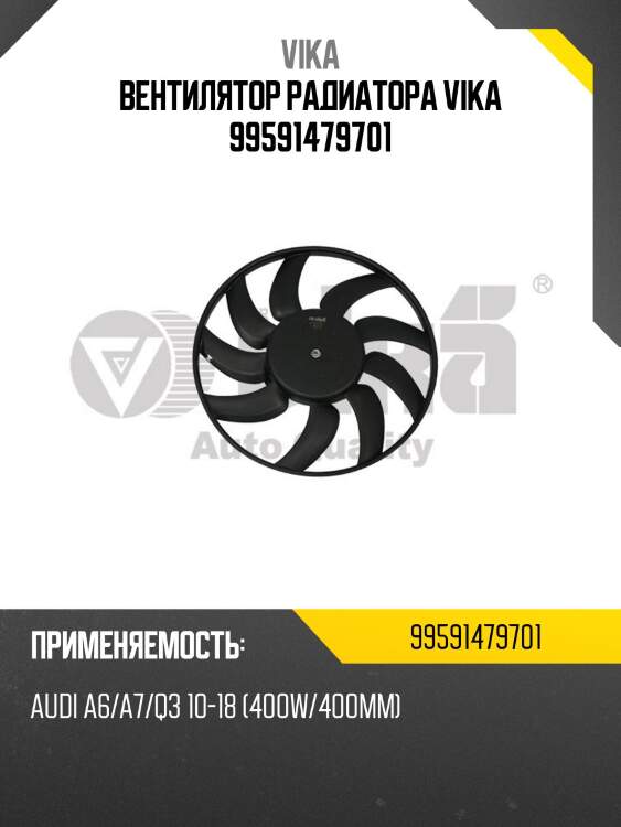 Вентилятор радиатора vika 99591479701