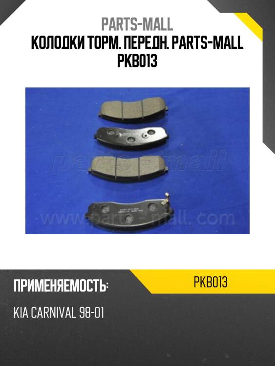 Колодки торм. передн. parts-mall pkb013
