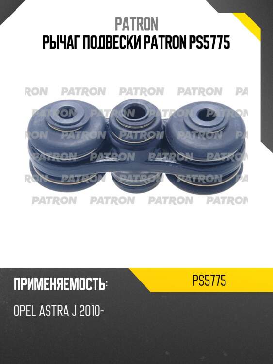 Рычаг подвески patron ps5775