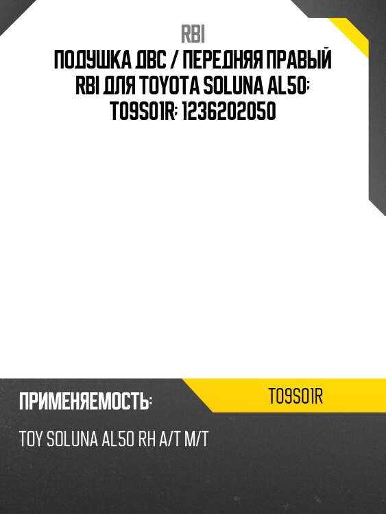 Подушка двс / передняя правый rbi для toyota soluna al50  t09s01r  1236202050