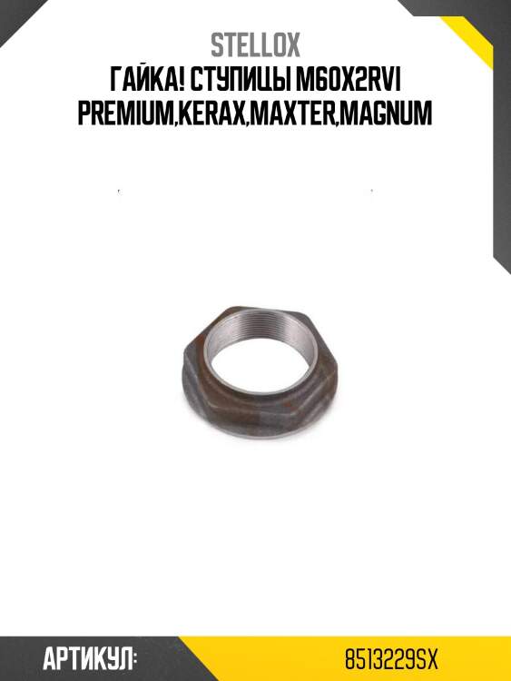 Гайка! ступицы m60x2\rvi premium,kerax,maxter,magnum