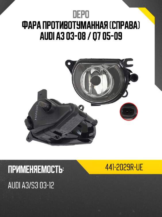 Фара противотуманная справа audi a3 03-08  depo 441-2029r-ue