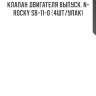 Клапан двигателя выпуск. n-rocky sb-11-0 (4шт/упак)