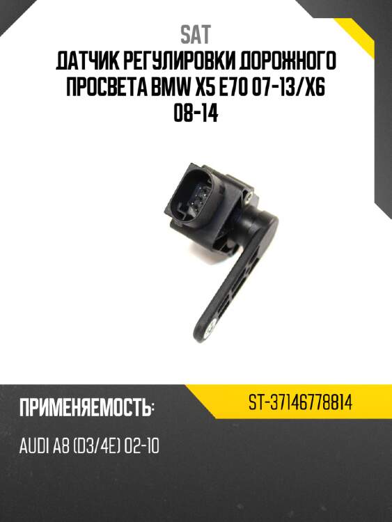 Датчик регулировки дорожного просвета bmw x5 e70 07-13 sat st-37146778814