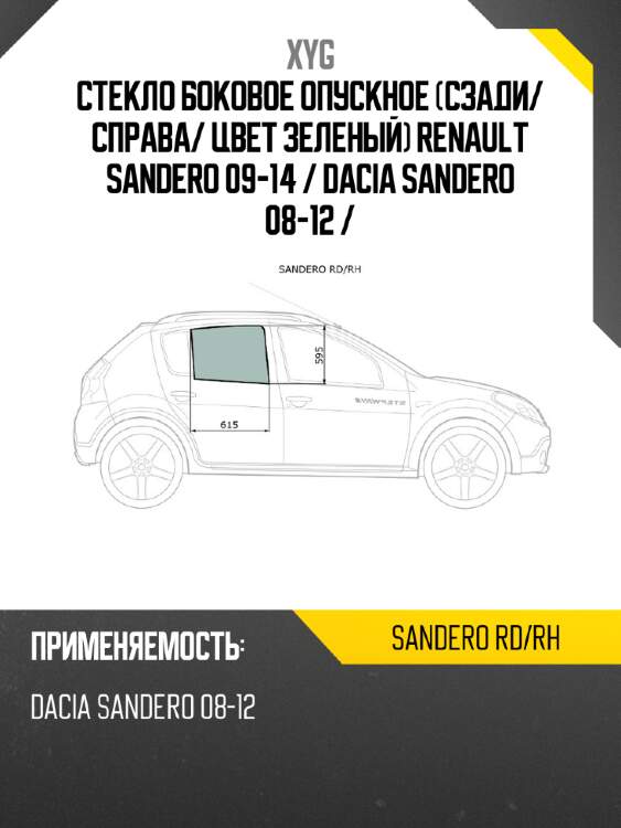 Стекло боковое опускное сзади xyg sandero rd/rh
