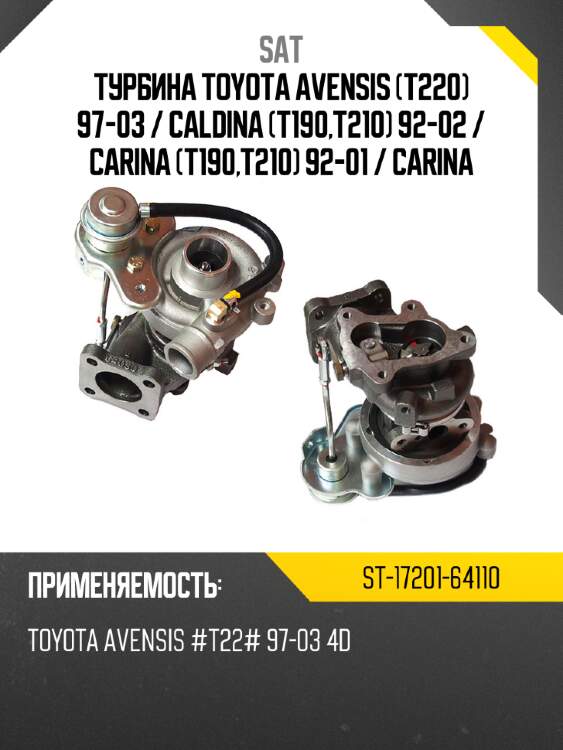 Турбина toyota avensis t220 97-03  sat st-17201-64110