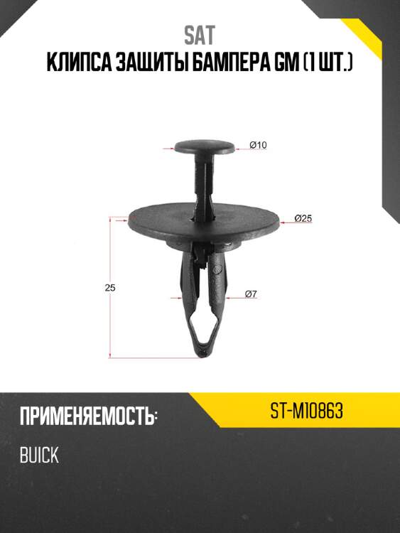 Клипса защиты бампера gm 1 шт. sat st-m10863