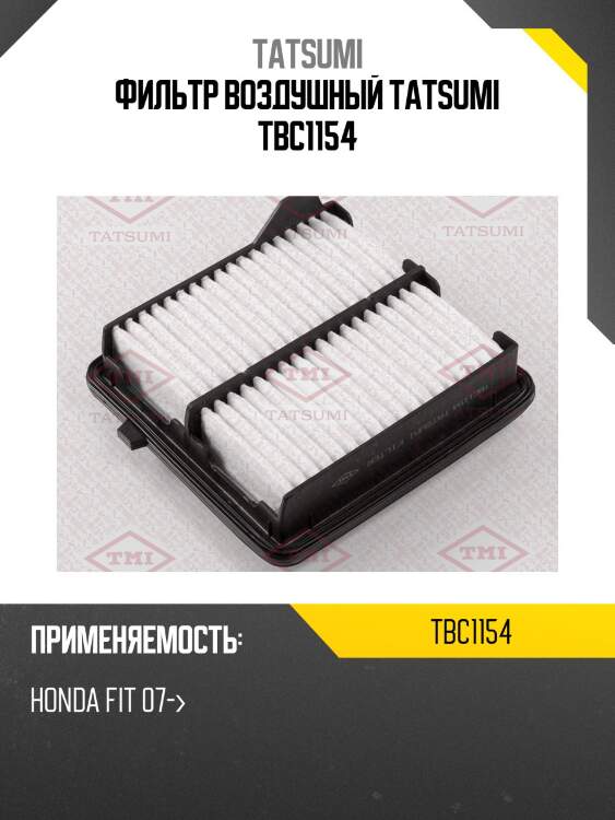 Фильтр воздушный tatsumi tbc1154