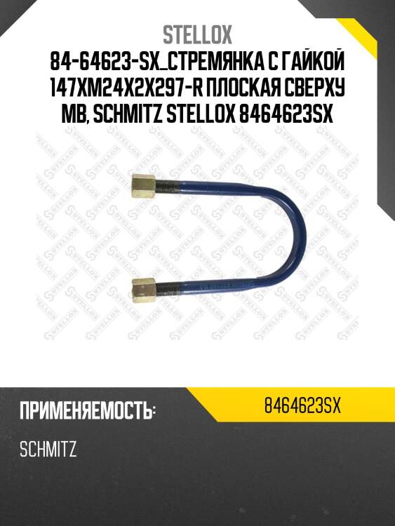 Стремянка с гайкой 147xm24x2x297-r плоская сверху, mb, schmitz