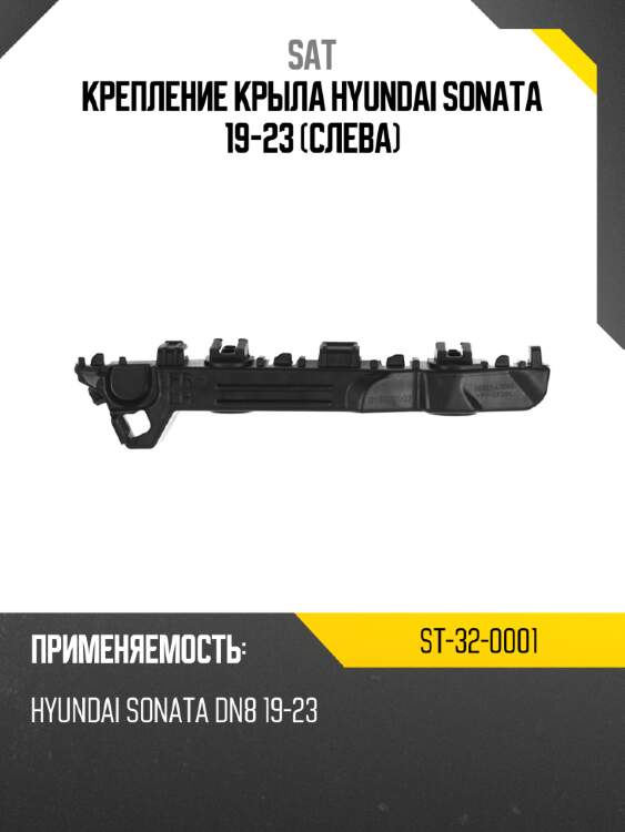 Крепление крыла hyundai sonata 19-23 слева sat st-32-0001