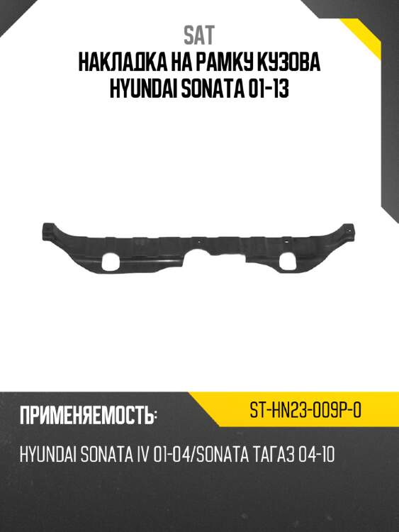 Накладка на рамку кузова hyundai sonata 01-13 sat st-hn23-009p-0
