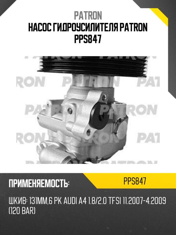 Насос гидроусилителя patron pps847