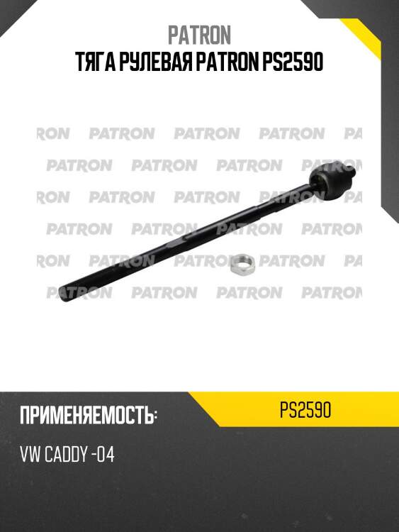 Тяга рулевая patron ps2590