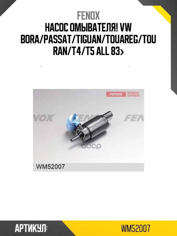 Насос омывателя!\ vw bora/passat/tiguan/touareg/touran/t4/t5 all 83>