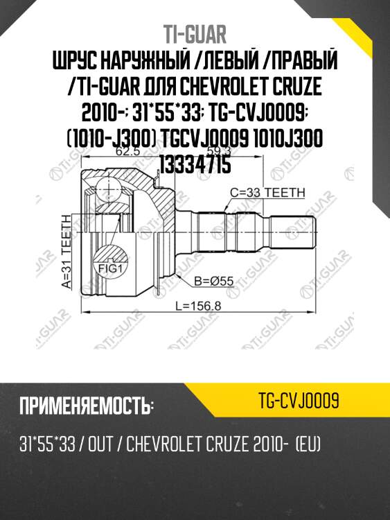 Шрус наружный /левый /правый /ti-guar для chevrolet cruze 2010-  31*55*33  tg-cvj0009  (1010-j300) tgcvj0009 1010j300 13334715