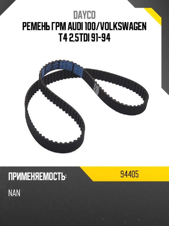 Ремень грм audi 100 dayco 94405