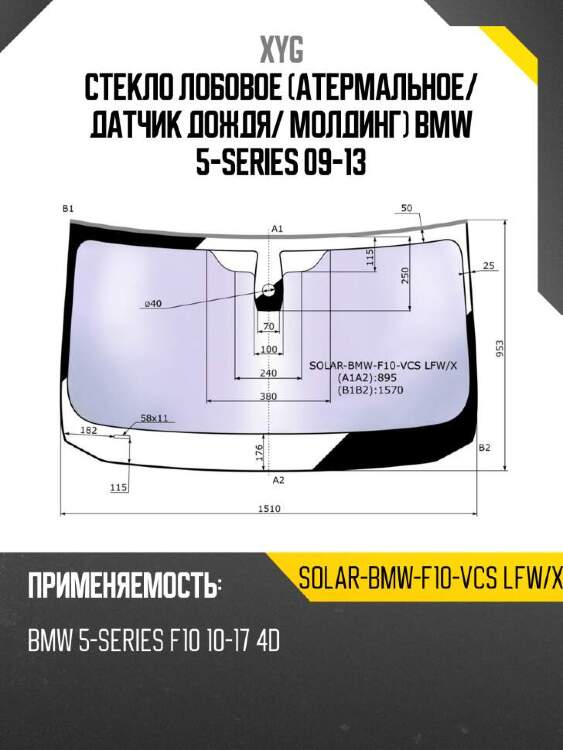 Xyg стекло лобовое атермальное xyg solarbmwf10vcslfwx