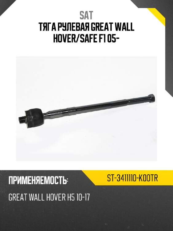Тяга рулевая great wall hover sat st-3411110-k00tr