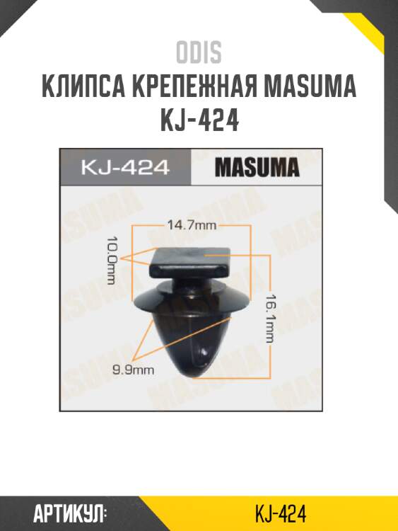 Клипса крепежная masuma kj-424