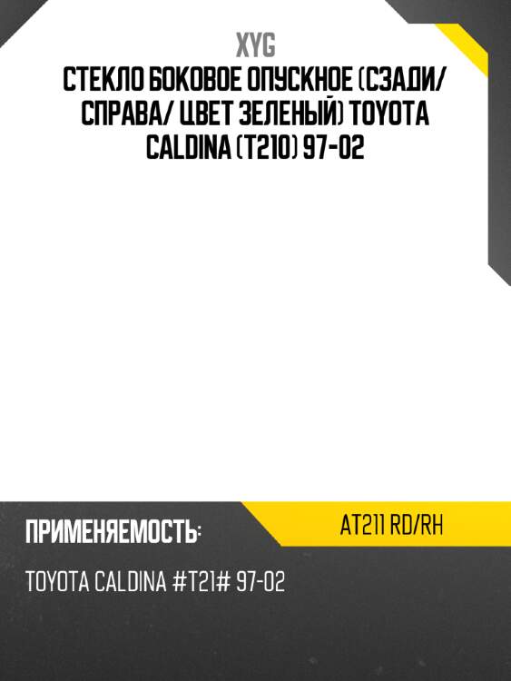Стекло боковое опускное сзади xyg at211 rd/rh