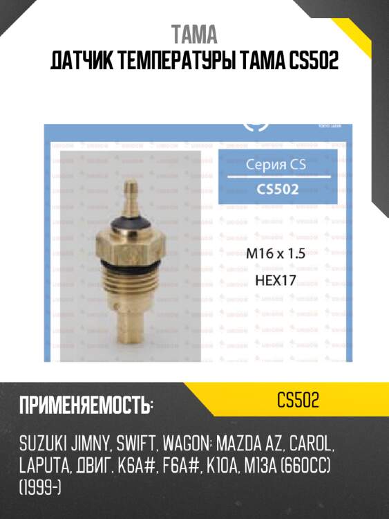 Датчик температуры тама cs502