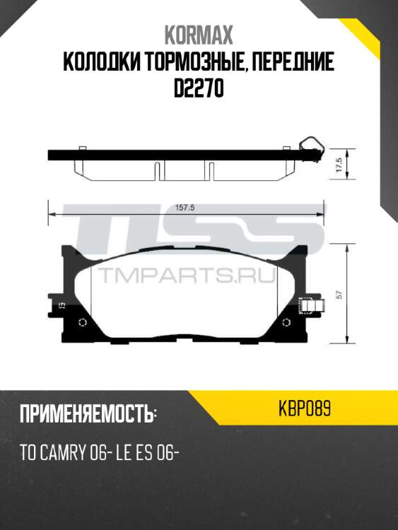 Колодки тормозные, передние d2270 kormax kbp089
