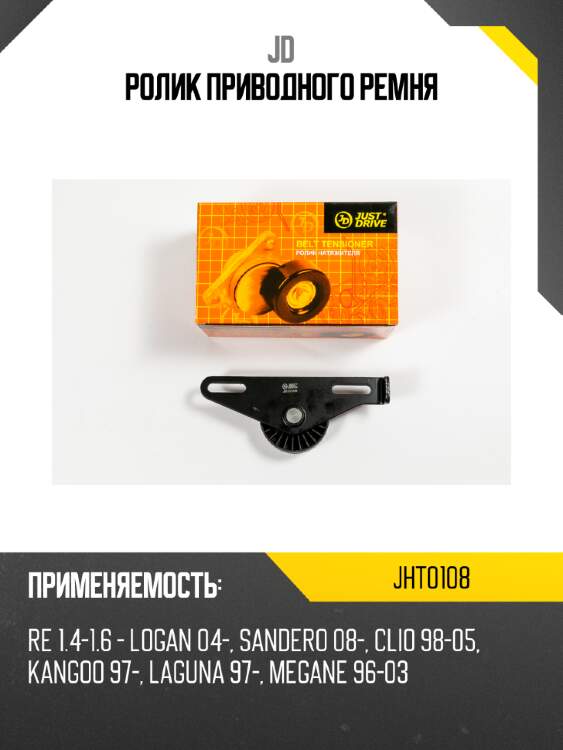 Ролик приводного ремня jd jht0108