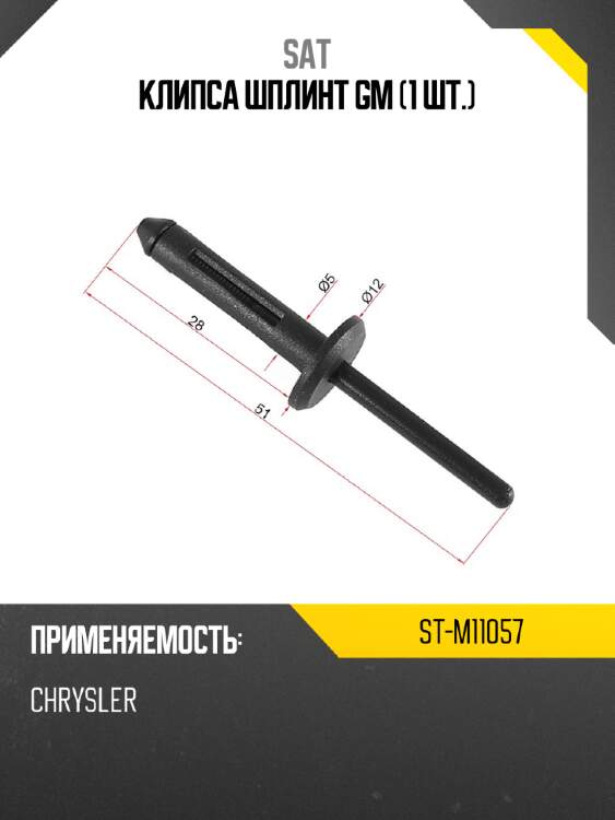 Клипса шплинт gm 1 шт. sat st-m11057